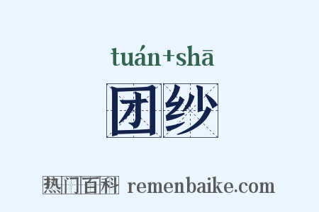 团纱是什么意思的图片